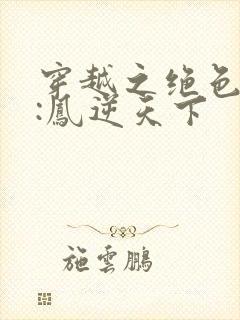 穿越之绝色兽妃:凤逆天下