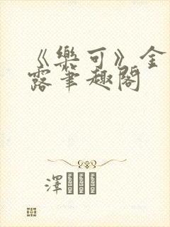 《乐可》金银花露笔趣阁