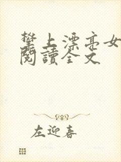 攀上漂亮女领导阅读全文