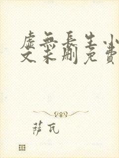 虚无长生小说全文未删免费txt