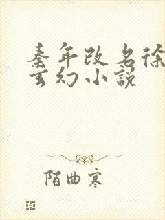 秦年改名徐年的玄幻小说