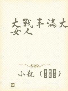 大战丰满大屁股女人