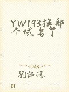 YW193换哪个域名了