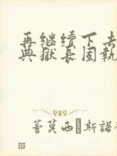 再继续下去不行典狱长固执漫画