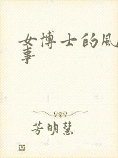 女博士的风流韵事