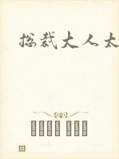 总裁大人太勇猛