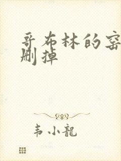 哥布林的窑洞无删掉