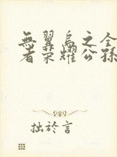 无翼乌之全彩王者荣耀公孙离