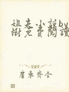 姐夫小说by野树免费阅读全文