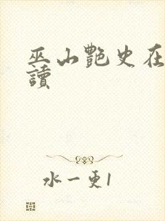 巫山艳史在线阅读