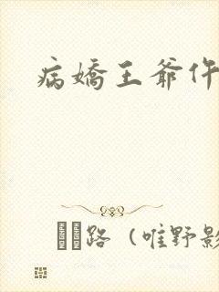 病娇王爷仵作妻