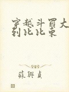 穿越斗罗大陆推到比比东