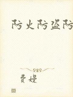 防火防盗防师兄