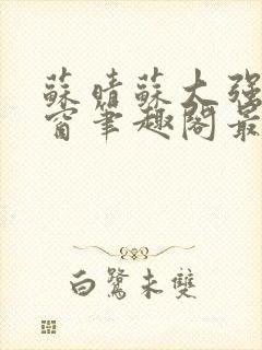 苏晴苏大强无弹窗笔趣阁最新章节