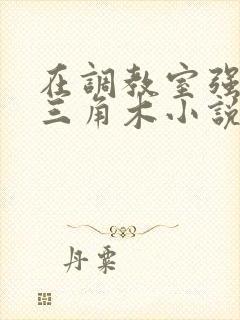 在调教室强迫坐三角木小说