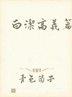 白洁高义篇