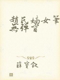 赵氏嫡女笔趣阁无弹窗