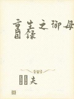 重生之御母双修目录