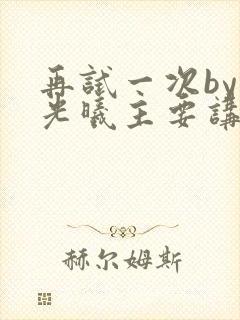 再试一次by林光曦主要讲了什么