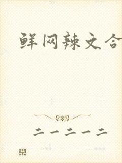 鲜网辣文合集