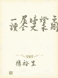 一屋暗灯免费阅读全文未删减