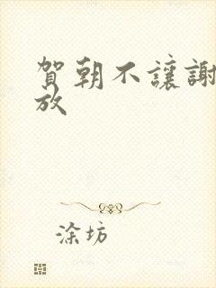 贺朝不让谢俞释放