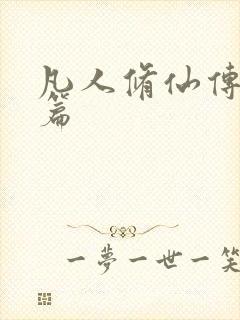 凡人修仙传人界篇
