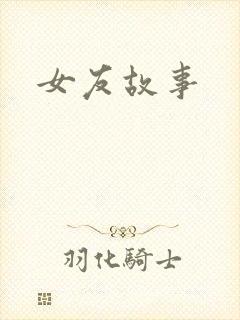 女友故事