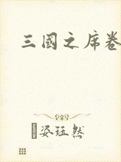 三国之席卷天下