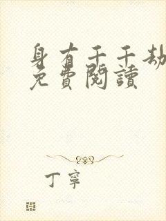 身有千千劫全文免费阅读