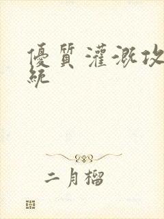 优质灌溉攻略系统