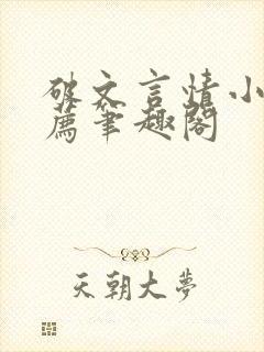 破文言情小说推荐笔趣阁