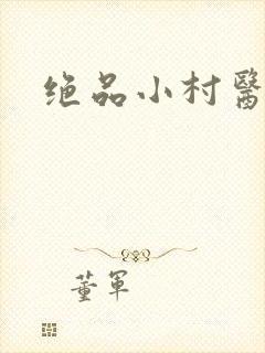 绝品小村医