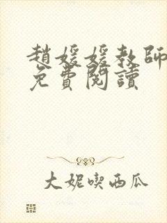 赵媛媛教师全文免费阅读