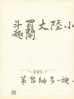 斗罗大陆小说笔趣阁