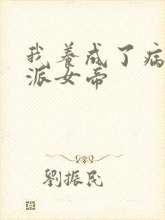 我养成了病娇反派女帝