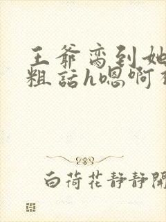 王爷脔到她哭h粗话h嗯啊视频