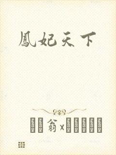 凤妃天下