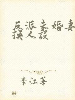 反派未婚妻总在换人设