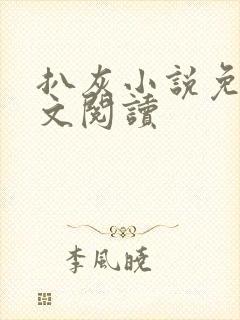 扒灰小说免费全文阅读