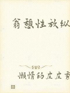 翁憩性放纵交换