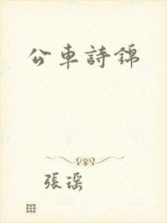 公车诗锦