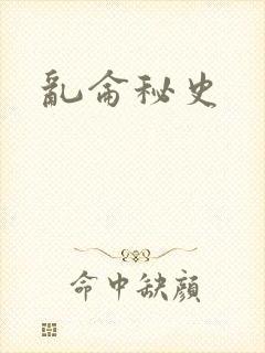 乱仑秘史