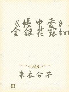 《帐中香》by金银花露txt