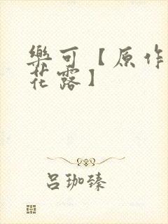 乐可【原作金银花露】