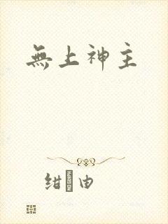 无上神主