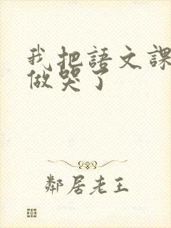 我把语文课代表做哭了