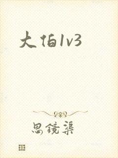 大伯1v3