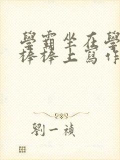 学霸坐在学渣的棒棒上写作业