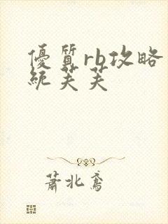 优质rb攻略系统芙芙